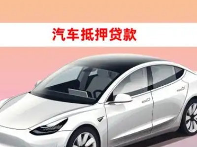 办理通河车辆抵押贷款需要什么条件，优势以及结清手续?