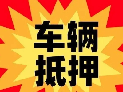 通河汽车抵押贷款利息一般是多少？